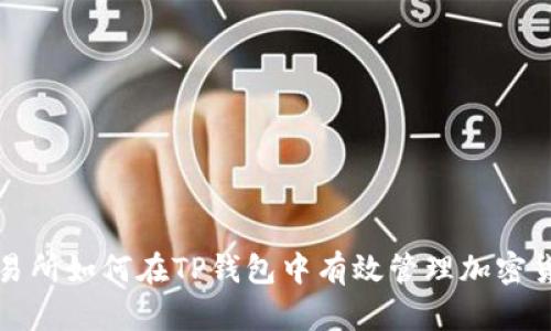 抹茶交易所如何在TP钱包中有效管理加密货币资产