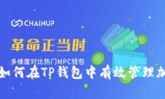 抹茶交易所如何在TP钱包中有效管理加密货币资产