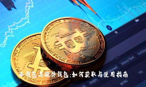 冷钱包与硬件钱包：如何获取与使用指南