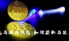 冷钱包与硬件钱包：如何