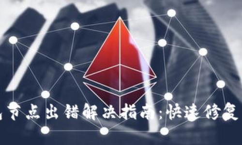 TP钱包节点出错解决指南：快速修复与技巧