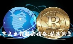TP钱包节点出错解决指南：快速修复与技巧