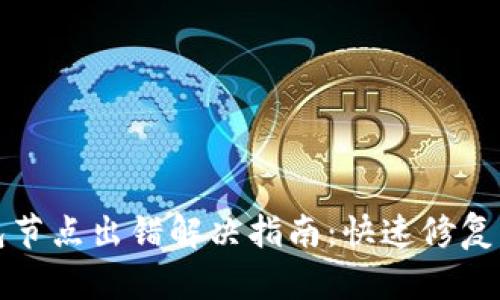 TP钱包节点出错解决指南：快速修复与技巧
