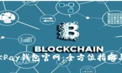 2025年OKPay钱包官网：全方