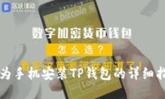 华为手机安装TP钱包的详细