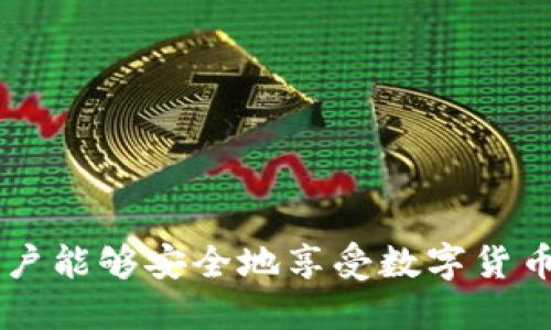   如何注册BitPie比特派钱包：详细步骤与指南 / 
 guanjianci 比特派钱包, BitPie注册教程, 数字货币钱包, 区块链技术 /guanjianci 

什么是BitPie比特派钱包？
BitPie比特派钱包是一款多币种信息钱包，专为用户提供安全、便捷的数字资产管理解决方案。用户不仅可以通过这款钱包进行数字货币的存储与管理，还能通过集成的交易平台进行数字资产的交易。BitPie支持多种主流的数字货币，包括比特币、以太坊、莱特币等，满足了用户对多样性和灵活性的需求。

BitPie比特派钱包的特点
1. 安全性：BitPie采用多重安全措施，包括私钥本地存储，确保用户资产的绝对安全。
2. 便捷性：用户可以随时随地进行数字货币的收发，而不必担心繁琐的操作流程。
3. 多币种支持：BitPie支持多种数字货币，用户可以在同一平台上管理不同类型的资产。
4. 交易功能：用户不仅能储存资产，还能够直接在钱包内进行各类数字货币交易，一站式服务提升用户体验。

如何注册BitPie比特派钱包？
注册BitPie比特派钱包的过程相对简单，接下来我将逐步为大家介绍注册的详细流程。

h4步骤一：下载BitPie钱包应用/h4
首先，用户需要根据使用的设备找到并下载BitPie钱包的官方应用。BitPie支持Android和iOS系统，用户可以在各大应用商店搜索“BitPie”进行下载。

h4步骤二：打开应用并选择注册/h4
下载完成后，打开BitPie应用。在应用的主界面中，用户会看到“注册”选项，点击该选项进入注册页面。

h4步骤三：填写注册信息/h4
在注册页面中，用户需要填写一些基本信息，例如邮箱地址和设置密码。值得注意的是，用户要选择一个强密码，以增加账户的安全性。确认填写的信息无误后，点击“注册”按钮。

h4步骤四：邮箱验证/h4
完成基本信息填写后，系统会向用户填写的邮箱地址发送一封确认邮件。用户需要前往注册邮箱，点击邮件中的验证链接，以完成邮箱验证环节。只有完成验证后，用户才能继续使用该钱包。

h4步骤五：设置安全问题和备份/h4
邮箱验证完成后，用户需要设置安全问题。这一步骤非常重要，因为若用户忘记密码，可以通过安全问题进行重置。接着系统会提示用户备份助记词，用户务必将助记词记录下来，并妥善保管，因为该助记词是恢复钱包的重要信息。

h4步骤六：完成注册，开始使用/h4
一旦安全问题和助记词都设置妥当，用户即可完成注册，登录钱包开始使用，管理自己的数字资产。

注册后使用BitPie的注意事项
尽管BitPie钱包的注册过程较为简单，但用户在使用过程中的安全性仍是极其重要的，以下是一些建议：
1. 助记词一定要妥善保管，绝不可与他人分享。如果助记词丢失，用户将无法恢复钱包。
2. 定期更新密码，提升安全性，避免使用过于简单的密码。
3. 开启双重认证服务（如果平台支持），以增加账户的安全防护。
4. 对于不常用的币种，建议选择转为安全冷钱包存储。

可能相关的问题

h41. 如何恢复BitPie比特派钱包？/h4
如果用户不慎丢失了手机或者钱包应用出现问题，需要恢复BitPie比特派钱包，可以通过以下步骤：
1. 重新下载BitPie应用到新的设备。
2. 打开应用，选择“恢复钱包”选项。
3. 输入助记词。系统会根据助记词恢复用户的钱包。在输入助记词时，要确保每一个单词的拼写都准确无误，如果输入错误可能导致无法恢复。
4. 设置新的密码和安全问题（如有需要）。完成后，用户便能再次访问自己的数字资产。
5. 备份恢复后的钱包信息，确保将助记词妥善保管，并定期修改密码，以保持安全。

h42. 为什么选择BitPie而不是其他钱包？/h4
用户在选择数字货币钱包时，通常会考虑多个方面的因素，以下是选择BitPie的一些理由：
1. 安全性。BitPie通过多重安全措施保障用户资产，包括私钥加密与本地存储，用户不必担心在线风险。
2. 用户友好界面。BitPie钱包的界面设计简洁易用，用户操作时更容易上手，对于新手用户来说也非常友好。
3. 多币种支持。除了主流的比特币外，BitPie还支持多种其他数字货币，用户可一站式管理不同资产。
4. 交易功能。用户不仅可以存储资产，还能在钱包中实时进行交易，极大地提升了用户的便利性。

h43. BitPie比特派钱包收费吗？/h4
BitPie比特派钱包作为一个数字资产管理平台，其本身提供的存储和管理服务是免费的，但在进行交易时，用户可能会产生一些费用：
1. 网络手续费。交易的过程中，用户需要支付给矿工或网络节点一定的费用，这些费用因币种和网络拥堵状况而异。
2. 兑换手续费。如果用户通过BitPie进行资产兑换，比如将比特币兑换为以太坊，可能会涉及一定比例的手续费。
3. 提现手续费。在某些情况下，用户将资产提取到其他钱包或交易平台时，有可能产生提现手续费。

h44. 如何解决BitPie钱包无法登录的问题？/h4
如果用户在使用BitPie钱包时遇到无法登录的问题，可以尝试以下解决方案：
1. 检查网络连接。确保设备已连接到网络，若无线网络不稳定，建议更换网络。
2. 重置密码。如果用户多次输入密码错误，可以尝试重置密码。如果能回答安全问题，按照系统指引进行重置即可。
3. 更新应用程序。检查是否有最新版本的BitPie钱包，及时更新至最新版本，以修复可能存在的bug或漏洞。
4. 联系客服。若以上方法均无法解决问题，可以通过钱包内部的客服功能联系官方人员，获取技术支持。

总结来说，BitPie比特派钱包的注册流程简单便捷，用户在注册后需要特别关注钱包的安全性和操作的规范性。通过合理的使用与管理，用户能够安全地享受数字货币带来的便利。希望以上内容能帮助到广大用户注册并使用BitPie比特派钱包。
