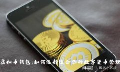 国内虚拟币钱包：如何选