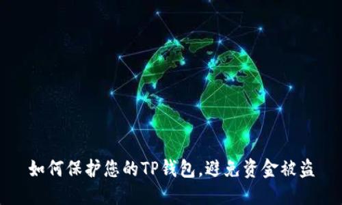 如何保护您的TP钱包，避免资金被盗