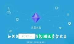 如何保护您的TP钱包，避免