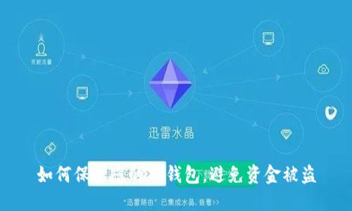 如何保护您的TP钱包，避免资金被盗
