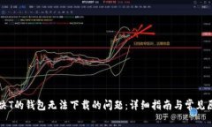 如何解决T的钱包无法下载