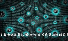 了解卡试冷钱包：安全性