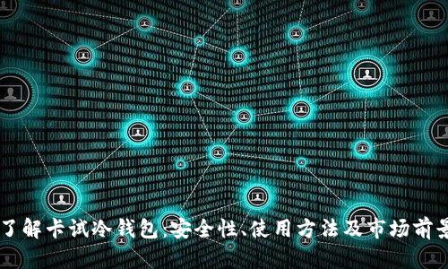 了解卡试冷钱包：安全性、使用方法及市场前景