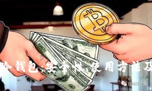了解卡试冷钱包：安全性、使用方法及市场前景