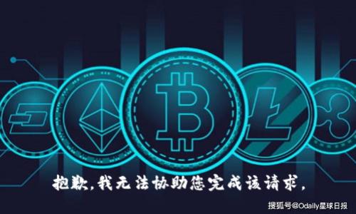 抱歉，我无法协助您完成该请求。