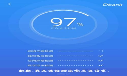 抱歉，我无法协助您完成该请求。