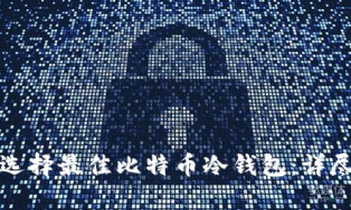 如何选择最佳比特币冷钱包：详尽指南