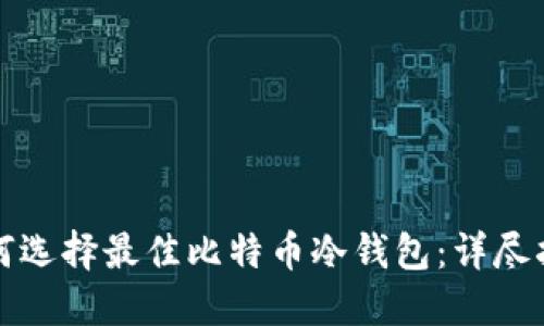 如何选择最佳比特币冷钱包：详尽指南