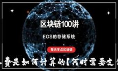   TP钱包：矿工费是如何计