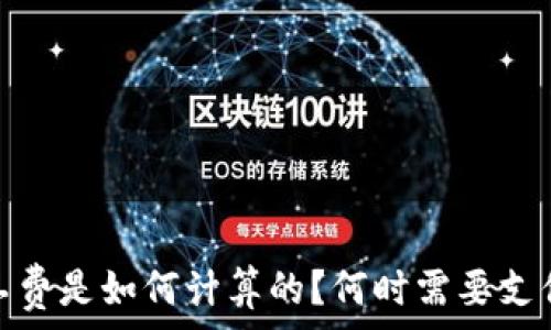   
TP钱包：矿工费是如何计算的？何时需要支付全部费用？