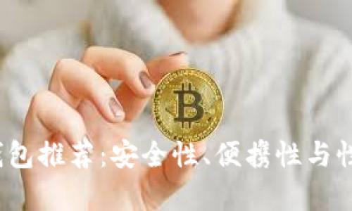 2023年最佳冷钱包推荐：安全性、便携性与性价比的全面分析