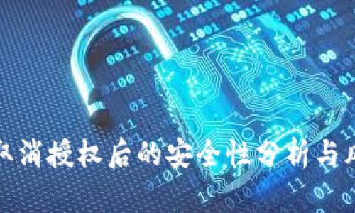 TP钱包取消授权后的安全性分析与风险评估