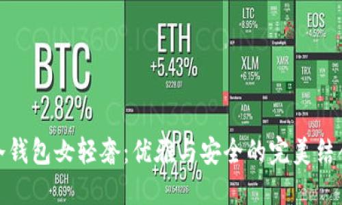冷钱包女轻奢：优雅与安全的完美结合