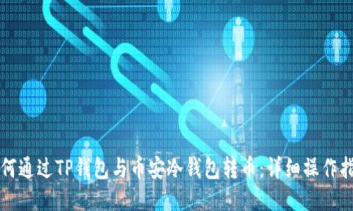 如何通过TP钱包与币安冷钱包转币：详细操作指南