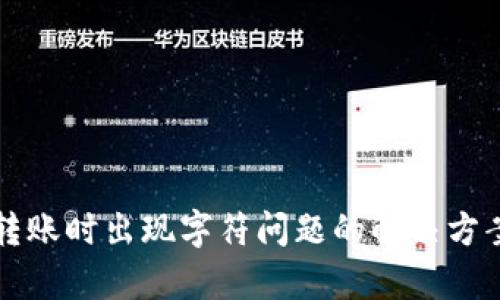 冷钱包转账时出现字符问题的解决方案与解析