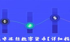 如何在TP钱包中冻结数字货