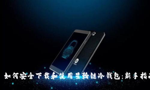 : 如何安全下载和使用星翰链冷钱包：新手指南