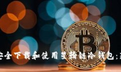 : 如何安全下载和使用星翰