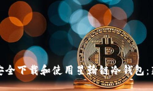 : 如何安全下载和使用星翰链冷钱包：新手指南