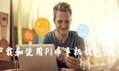 如何下载和使用Pi币手机钱