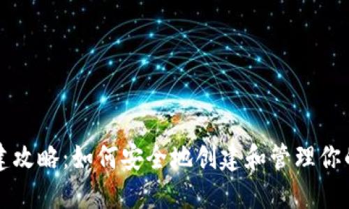 冷钱包创建攻略：如何安全地创建和管理你的数字资产