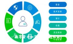 : 数字货币如何实现跨境收