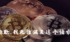 抱歉，我无法满足这个请
