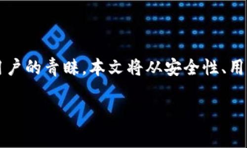 jianjie比特派是一款广受关注的数字货币钱包及交易平台，以其去中心化、安全稳定的特点赢得了大量用户的青睐。本文将从安全性、用户体验、功能特点等多方面分析比特派的可靠性，并解答用户对于比特派可能存在的疑虑和问题。/jianjie

比特派软件评测：它真的可靠吗？