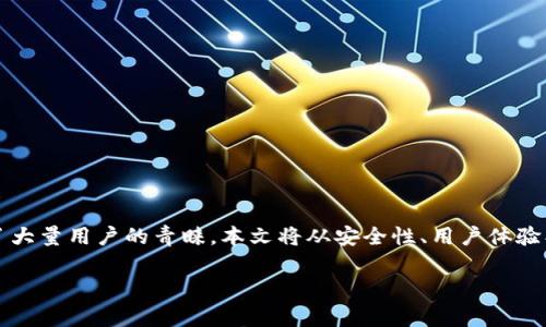 jianjie比特派是一款广受关注的数字货币钱包及交易平台，以其去中心化、安全稳定的特点赢得了大量用户的青睐。本文将从安全性、用户体验、功能特点等多方面分析比特派的可靠性，并解答用户对于比特派可能存在的疑虑和问题。/jianjie

比特派软件评测：它真的可靠吗？