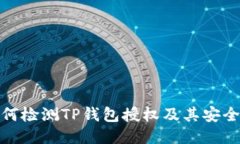 如何检测TP钱包授权及其安