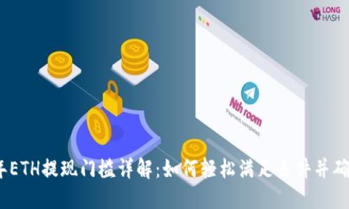 2023年ETH提现门槛详解：如何轻松满足条件并确保安全