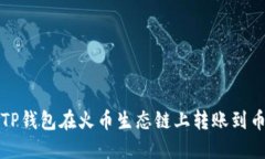 如何通过TP钱包在火币生态