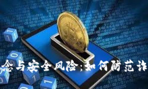 数字钱包的概念与安全风险：如何防范诈骗及骗术揭示