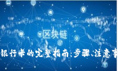 虚拟币提现到银行卡的完整指南：步骤、注意事项与常见问题