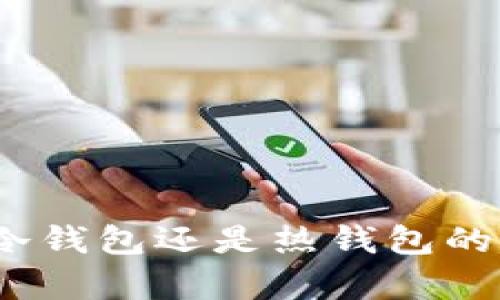 小狐狸钱包：冷钱包还是热钱包的最佳选择解析