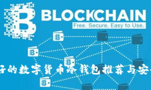 目前最好的数字货币冷钱包推荐与安全性分析