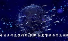 虚拟币交易所充值指南：