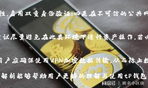   tP钱包网络权限管理与安全使用说明 / 

 guanjianci tP钱包, 网络权限, 数字钱包, 安全使用 /guanjianci 

随着数字货币和区块链技术的快速发展，数字钱包（如tP钱包）成为了日常生活中越来越重要的工具。这些钱包不仅用于存储和交易加密货币，还可以处理多种金融业务。然而，许多用户可能会对钱包的网络权限以及安全性产生疑问，尤其是在使用公众Wi-Fi或不安全的网络环境中。本文将围绕tP钱包的网络权限管理展开探讨，帮助如何安全地使用这一数字钱包，并深入分析在不同环境下的使用方式。

一、tP钱包的基本概念
tP钱包是一款基于区块链技术的数字钱包，主要用于存储、管理和交易加密货币。与传统的钱包不同，tP钱包为用户提供了更为灵活和安全的金融服务。用户可以通过该钱包进行代币的转账、接收、存储以及查看个人资产情况等操作。tP钱包还可以与多种区块链平台进行连接，支持多种类型的加密货币。

二、tP钱包的网络权限设置
网络权限是指应用程序在使用过程中对网络资源的访问控制。在使用tP钱包的时候，用户需要注意其网络权限，确保只在安全和信任的网络环境中进行操作。tP钱包一般会要求在安装时访问网络权限，以便进行实时的交易和资产更新。但一些用户可能希望在某些情况下关闭这种网络连接，以防范潜在的安全威胁。
为了管理tP钱包的网络权限，用户可以在手机设置中找到应用权限管理栏目。在这里，可以查看哪些应用有网络访问权限，也可以禁用不需要网络连接的应用。虽然tP钱包在没有网络的情况下可能无法进行交易或同步，但用户仍然可以管理其他非网络功能，比如查看已存储的交易记录。

三、tP钱包如何安全使用
在使用tP钱包的过程中，安全性是一个不容忽视的话题。用户需采用多重安全措施来保护其资产。首先，确保下载和安装的tP钱包客户端是官方网站或权威渠道提供的，避免使用非官方版本，以减少遭受恶意软件攻击的风险。其次，用户应及时更新钱包的版本，以便获取最新的安全补丁与功能。此外，使用复杂的密码和启用双重身份验证（2FA）也是提高安全性的有效方式。在使用公共Wi-Fi时更需小心，建议避免在此类不安全的网络环境下进行大额交易或管理敏感信息。

四、关闭tP钱包网络连接的影响
关闭tP钱包的网络连接会带来多种影响。首先，用户将无法实时查看其数字资产的余额与交易状态。tP钱包依赖网络连接来获取交易信息和资产更新，因此断网后，用户无法同步其账户信息。其次，用户在没有网络连接的情况下无法进行转账等实时业务操作，只能离线查看本地存储的信息。此外，关闭网络权限可能会影响tP钱包的某些功能，比如推送通知和实时价格更新等。因此用户在关闭网络连接前应仔细考虑.

五、常见问题解答
为了帮助用户更好地理解关于tP钱包的网络使用和安全管理，以下是一些常见问题的解答。

问题一：tP钱包可以离线使用吗？
tP钱包的离线使用主要取决于用户的操作需求。虽然tP钱包在未联网的状态下可以查看以往的交易记录和资产信息，但用户不能进行任何新的交易。离线模式的优点在于提高了账户安全，防止黑客攻击。但如果用户需要转账或管理资产，必须在联网状态下进行。离线的安全性是相对的，因此在使用tP钱包的过程中，用户应权衡网络连接的必要性与安全性。

问题二：tP钱包的安全漏洞如何防范？
安全漏洞是使用任何数字钱包时须关注的问题。为防止安全漏洞，使用tP钱包时，用户应采取以下措施：一是下载官方版本，确保不被恶意软件侵害；二是定期更新应用，及时修补已知的安全漏洞；三是增强密码复杂性，启用双重身份验证；四是在不可信的公共网络下避免进行敏感操作，这样可有效降低被攻击的风险；五是定期备份钱包数据，确保在遭遇故障时能够找回资产。综合这些措施可大幅提升用户的安全使用体验。

问题三：网络连接情况对tP钱包使用的影响？
网络连接情况对tP钱包的影响体现在交易的安全性和实时性上。在良好的网络环境下，用户可以快速完成交易并实时更新账户信息。而在网络不稳定或处于公共Wi-Fi下，用户的交易面临数据被截获的风险，因此建议尽量避免在此类环境下进行资产操作。若必须使用，则可以选择VPN等工具来加强安全性。此外，用户在不需要频繁交易时，可以选择在网络环境稳定的情况下进行集中操作，增强资产安全性。

问题四：如何选择一个安全的网络环境进行tP钱包的使用？
选择安全的网络环境进行tP钱包的使用，首要的是要辨别网络源的安全性。建议用户在进行重要的资产交易时，仅连接可信赖的私人网络，例如家庭或办公环境的Wi-Fi。对于公共场所的网络，比如咖啡馆、机场等，用户应确保使用VPN加密数据传输，从而防止数据被窃取。进一步建议用户定期审查其连接的网络设备，避免连接到不安全或不明的路由器。最后，还需定期更新个人网络设备的安全设置，例如更改Wi-Fi密码和启用防火墙等手段来增强安全性。

综上所述，tP钱包的使用与网络安全息息相关，用户必须关注网络权限与安全措施，以确保数字资产的安全管理。合理的网络使用习惯和安全意识将大大提升用户的使用体验，保障资产的安全。希望通过本文的详细解析能够帮助用户更好的理解与使用tP钱包。
