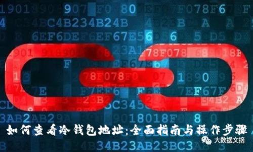 如何查看冷钱包地址：全面指南与操作步骤