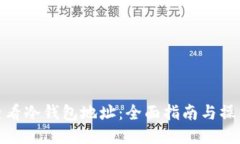 如何查看冷钱包地址：全